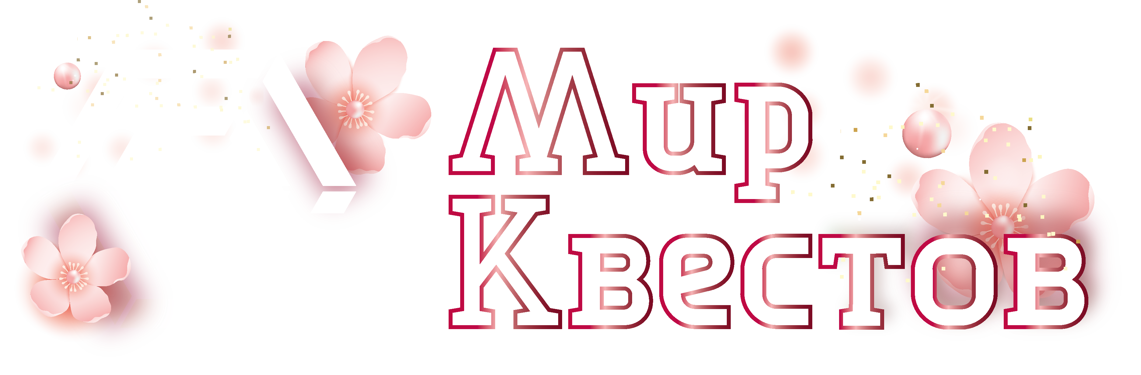 Квесты в реальности в Хабаровске